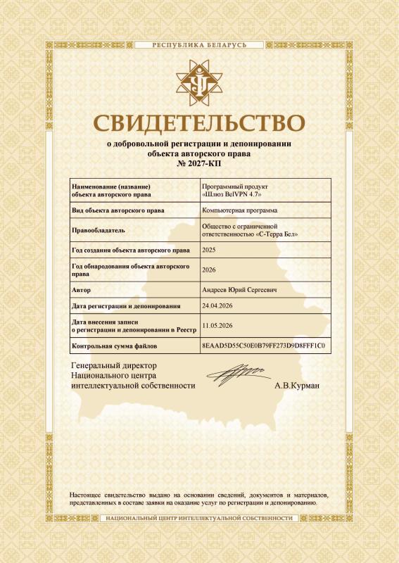 Свидетельство о депонировании объекта авторских прав ПП Шлюз BelVPN 4.7