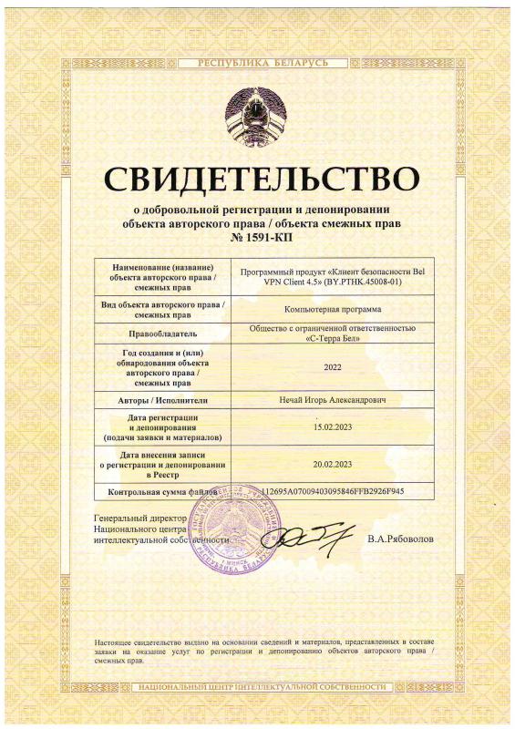 Свидетельство о депонировании объекта авторских прав Bel VPN Client 4.5 