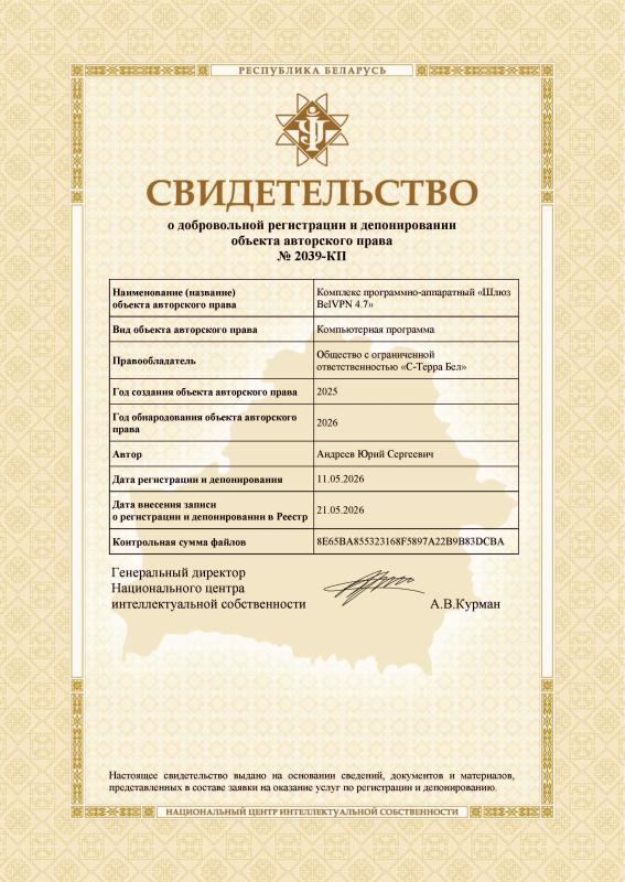 Свидетельство о депонировании объекта авторских прав КПА Шлюз BelVPN 4.7